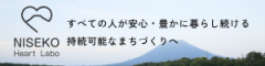 ニセコハートラボ