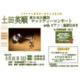 土田英順 東日本大震災チャリティーコンサート withピアノ・鳥居はゆき