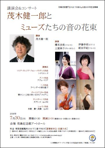 7月30日開催 講演会 コンサート 茂木健一郎とミューズたちの音の花束 有島記念館新着情報 有島記念館 北海道ニセコ町