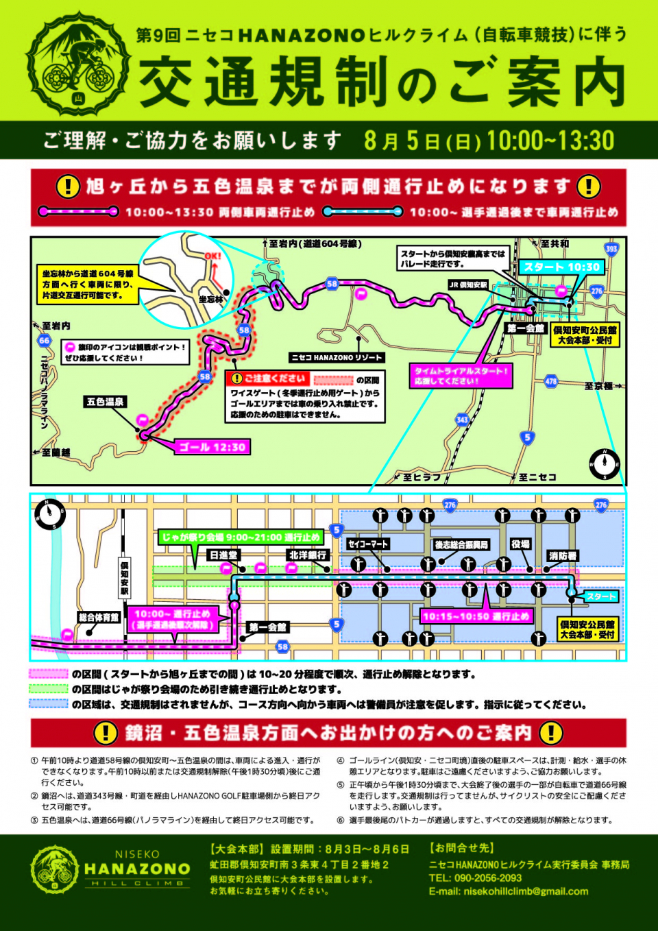 HANAZONOヒルクライム交通規制のおしらせ