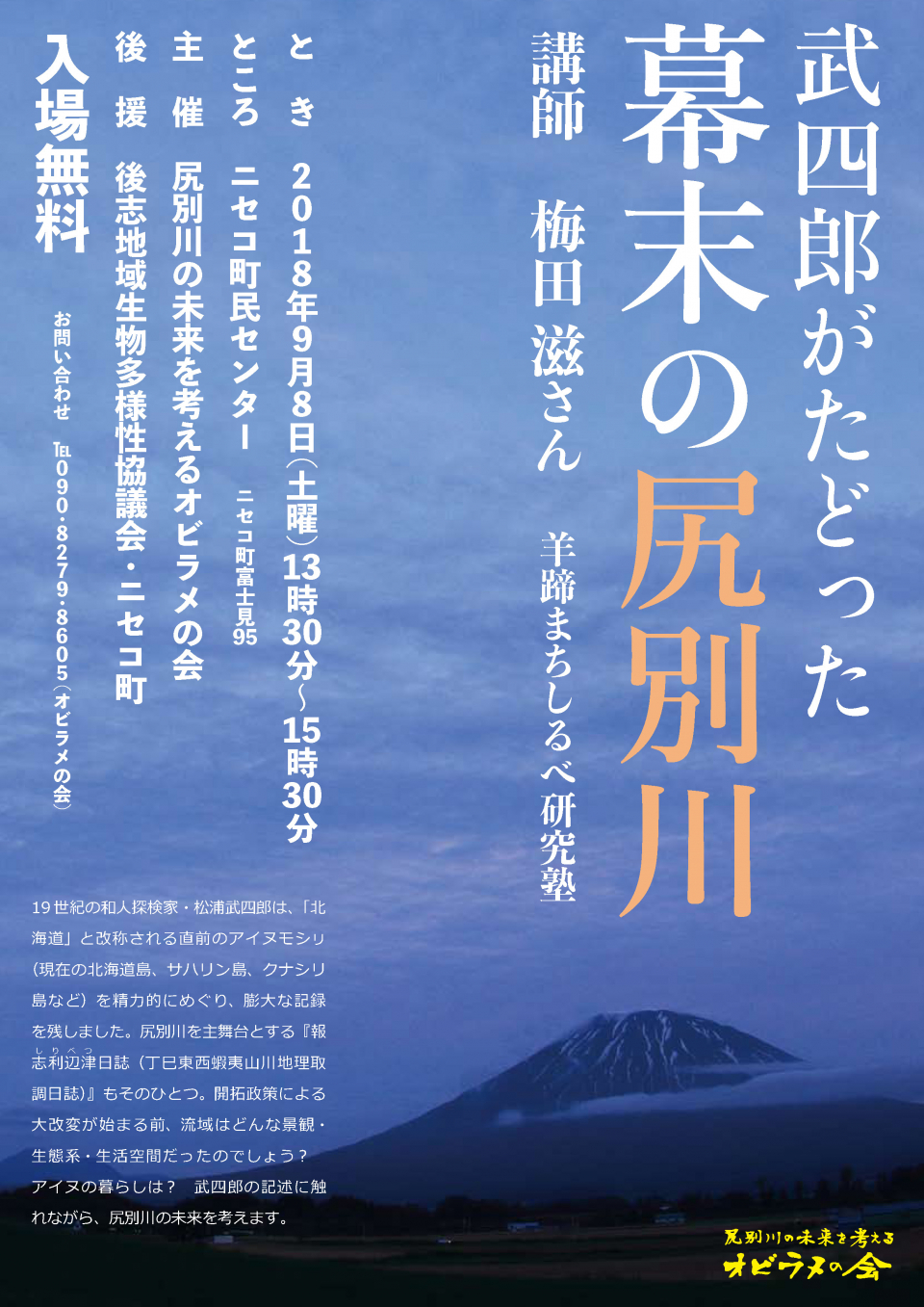 「武四郎がたどった幕末の尻別川」チラシ