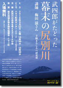 "武四郎이 더듬은에도 막부 말기의 尻別川"전단지