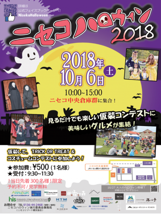 ニセコハロウィン18開催します インフォメーション 北海道ニセコ町