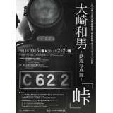 鉄道写真展　「峠」チラシ　表