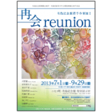 아리 시마 기념관 젊은 작가전 I '재회 -reunion "전단지 표