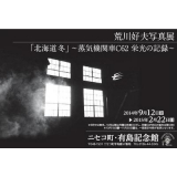 企画展「荒川好夫写真展「北海道・冬」～蒸気機関車C62栄光の記録～」