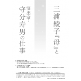 三浦綾子『母』と演出家・守分寿男の仕事チラシ表