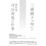 미우라 아야코 "어머니"라고 연출가 · 守分 토시오 일 전단지 표