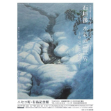 Ishigaki Watarige painting world - Scenic fliers closest to us