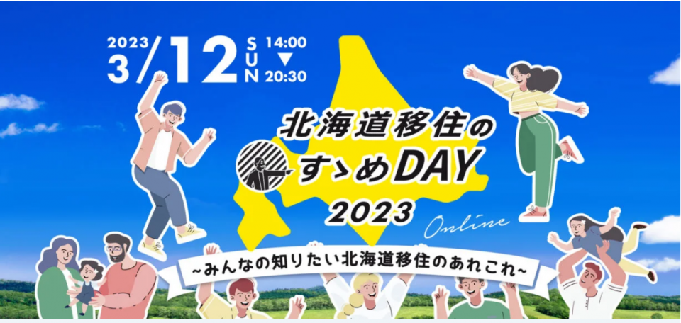 北海道移居推薦DAY 2023