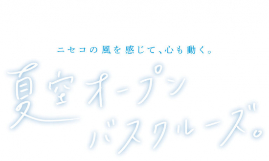 7/15運行開始！＞スカイバスニセコが今年も運行します