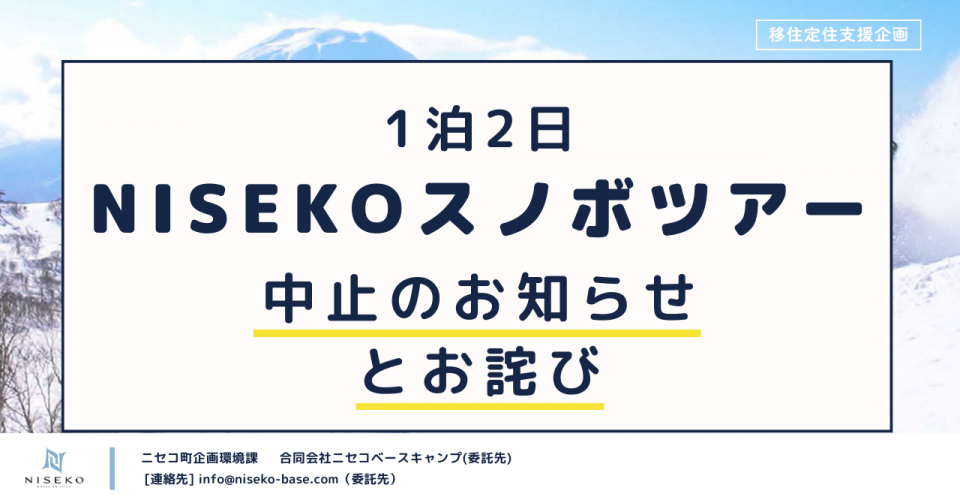 Notice and Apology of NISEKO Snowboard Tour Cancellation