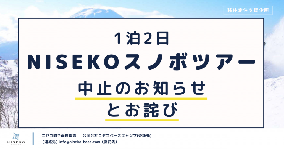 NISEKOスノボツアー中止のお知らせとお詫び