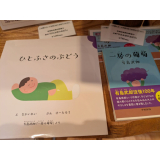ひとふさのぶどう本