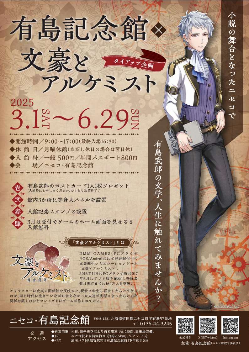 有島紀念館x 文豪煉金術士