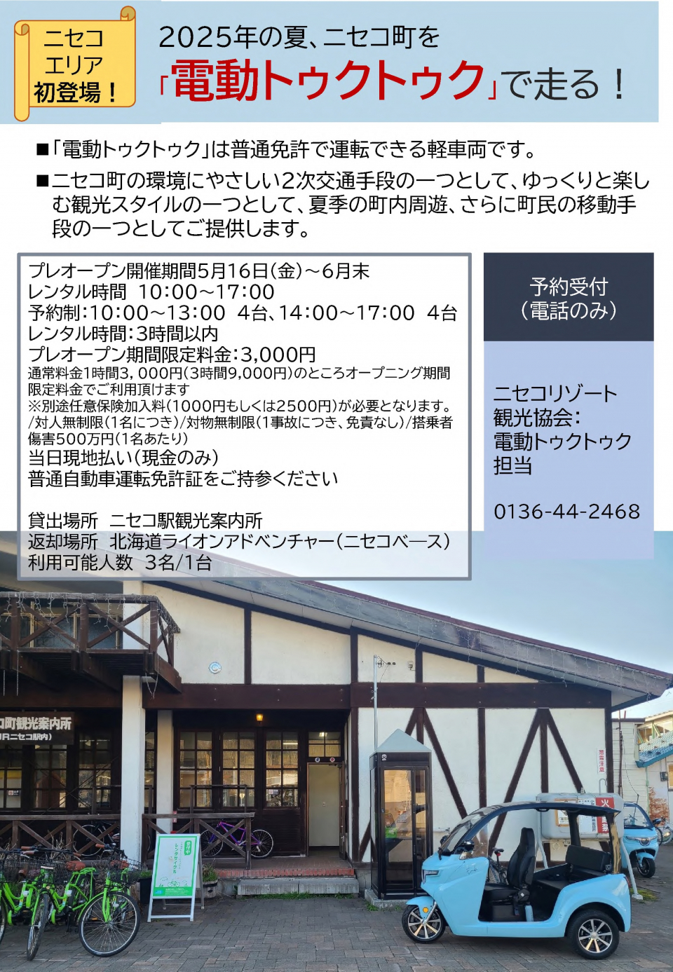 ★20250510電動トゥクトゥク5月6月プレオープン資料-002-1_0001_1