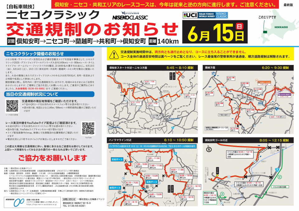 ニセコクラシック交通規制A3チラシ2025_1