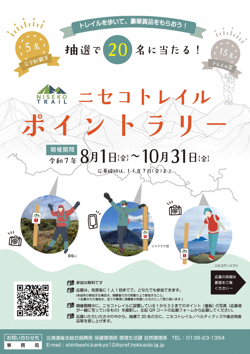 ニセコトレイル ポイントラリーちらし_1