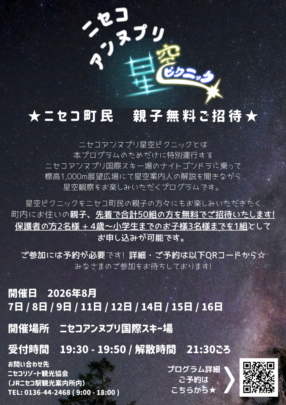 2026ニセコ町民親子無料ご招待案内