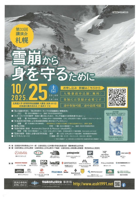2025.10.25「雪崩から身を守るために」札幌講演チラシ