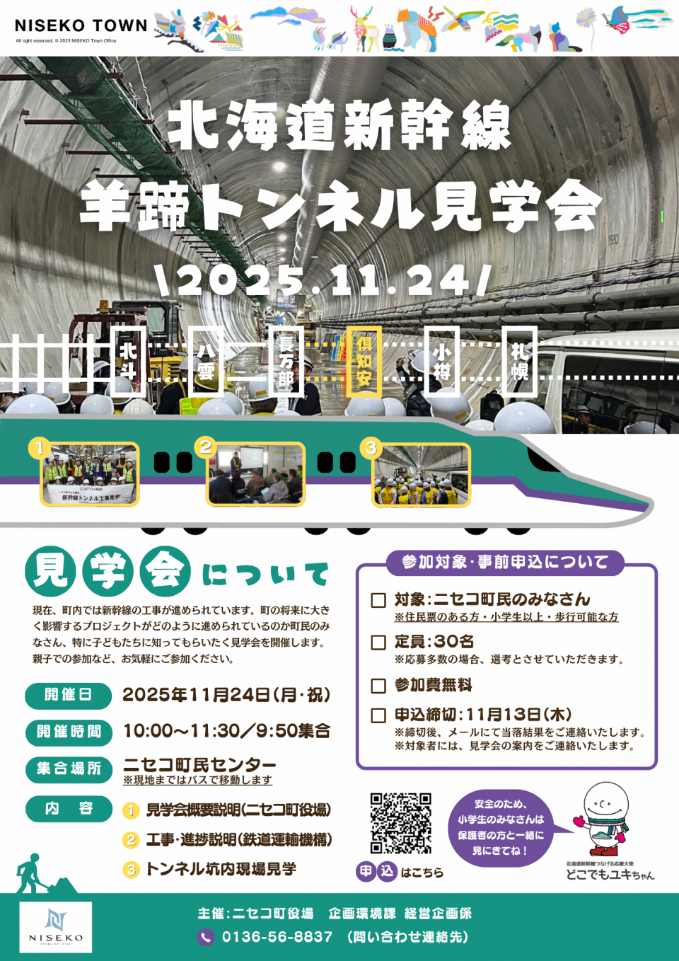 北海道新幹線羊蹄トンネル見学会