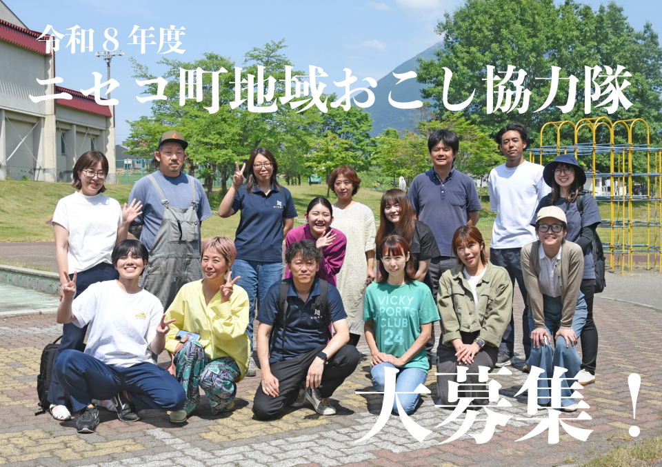 ニセコ町地域おこし協力隊