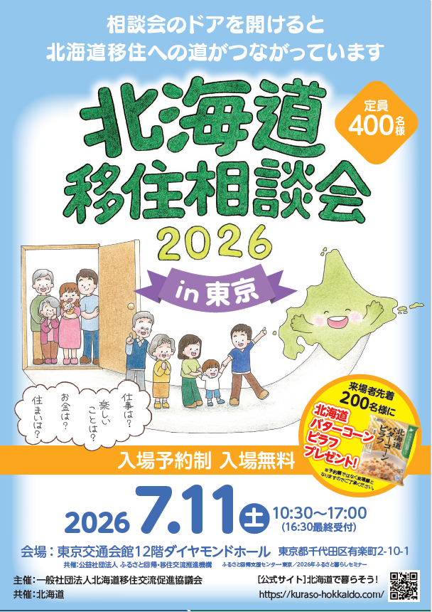 北海道移住相談会2026in東京