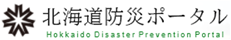 北海道防災ポータル