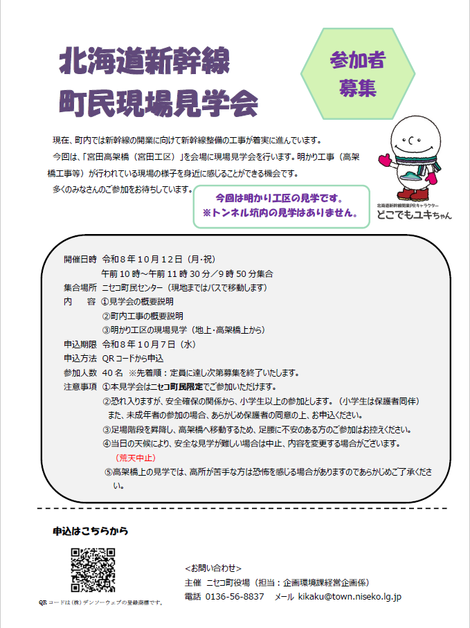 北海道新幹線町民現場見学会