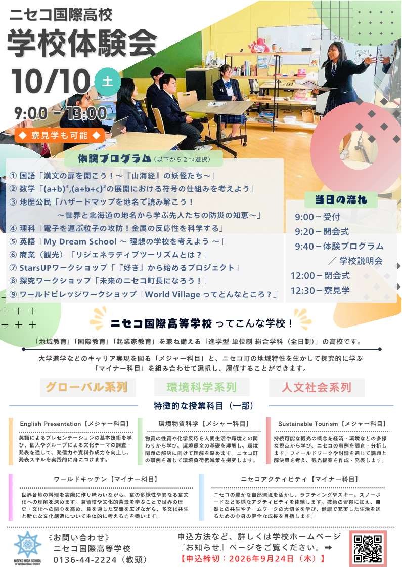 学校体験会