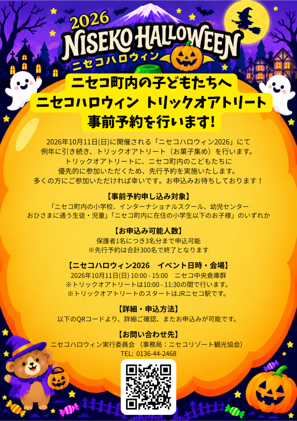 ニセコハロウィン2026_トリックオアトリート_町内事前予約案内