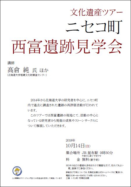 10月14日開催 文化遺産ツアー ニセコ町 西富遺跡見学会 有島記念館新着情報 有島記念館 北海道ニセコ町