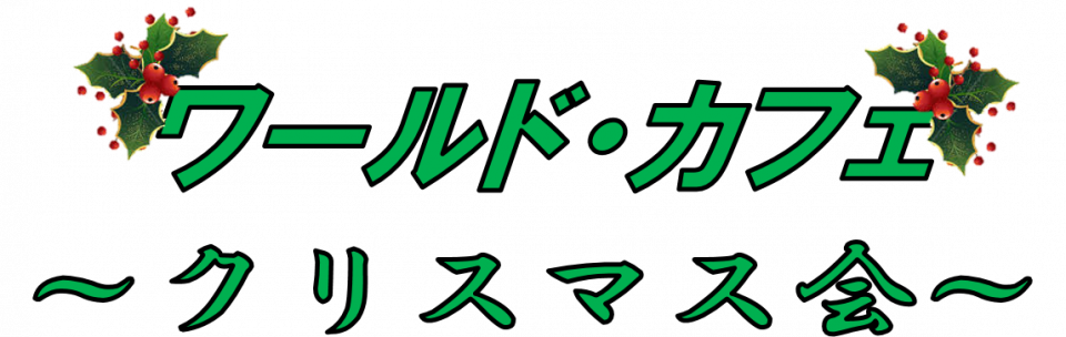 ワールドカフェ ～クリスマス会～