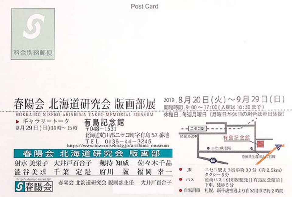 春陽会　北海道研究会　版画部展　ポストカード裏