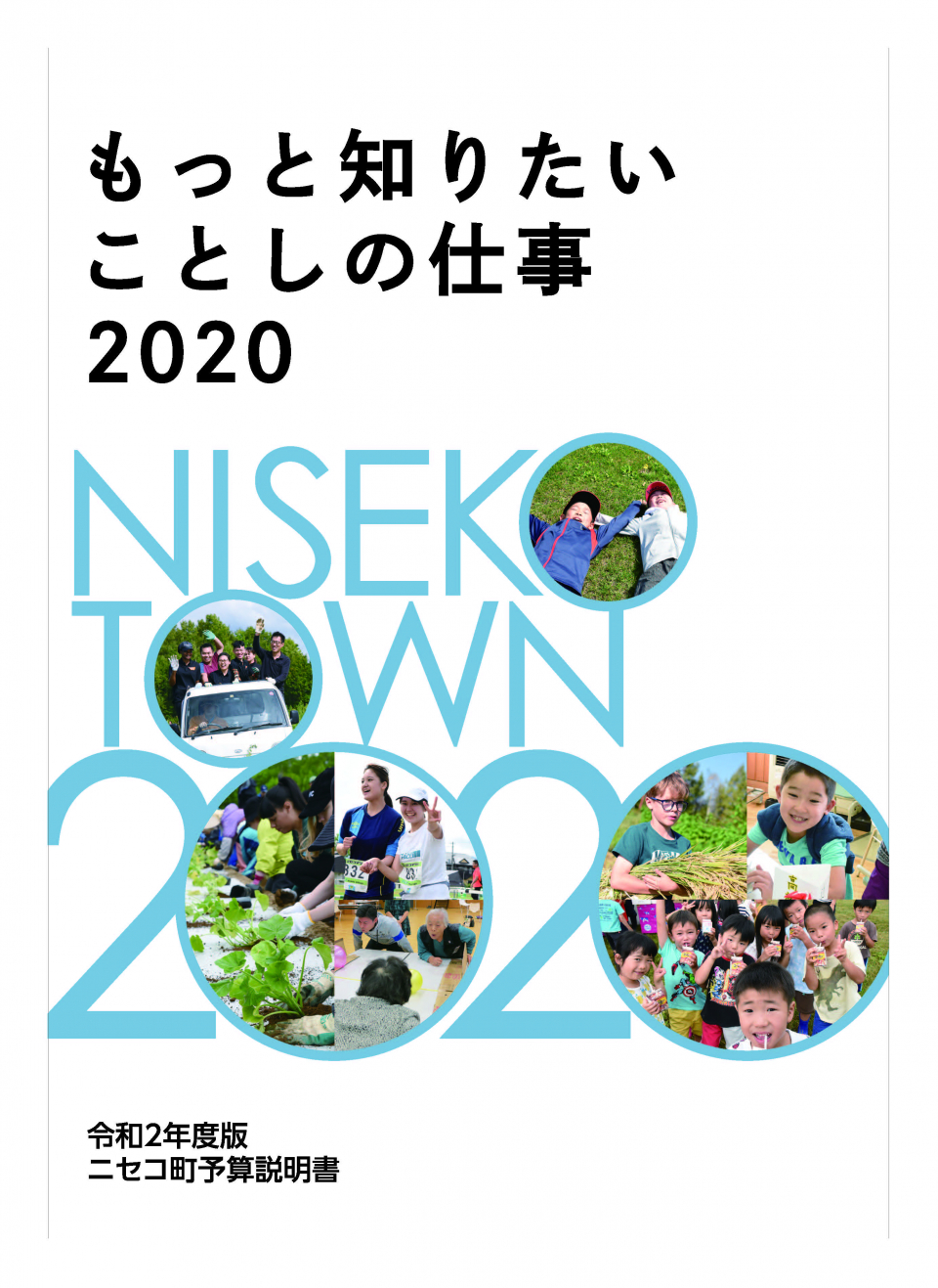 もっと知りたいことしの仕事2020表紙