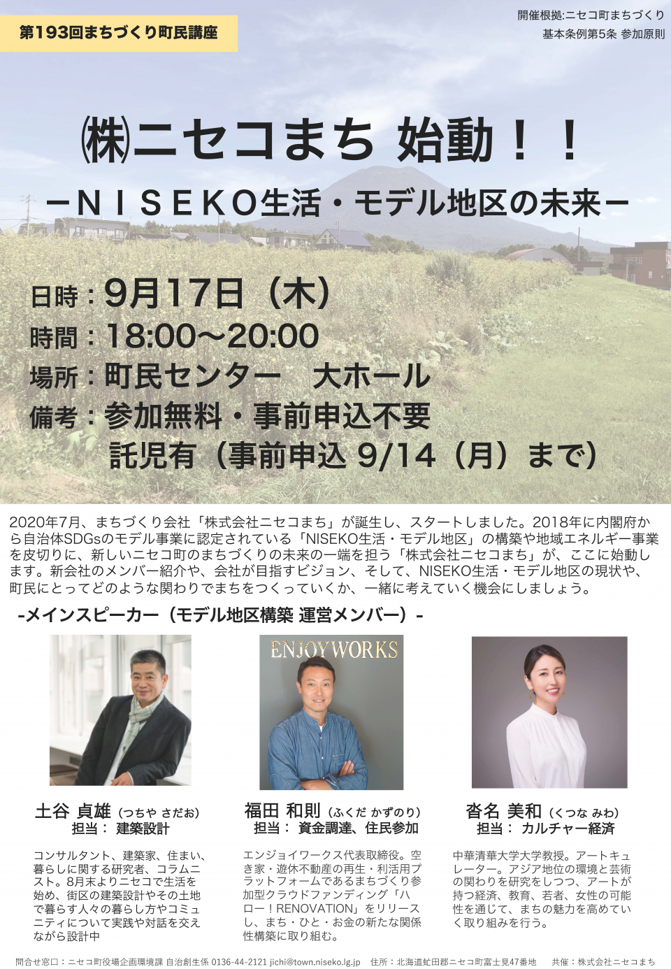 第193回まちづくり町民講座:株式会社ニセコまち始動!