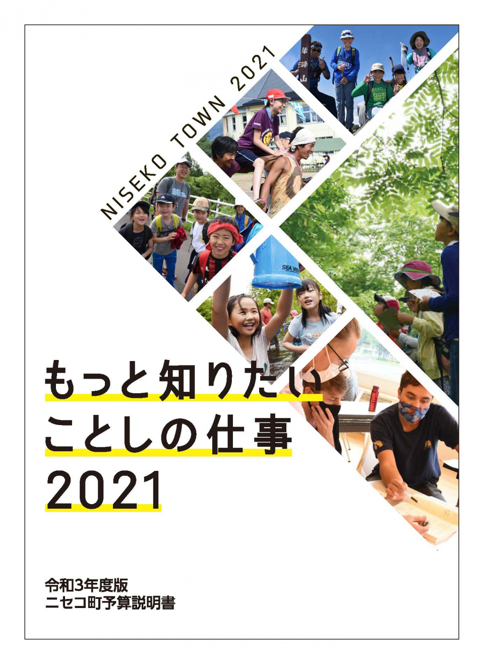 令和3年度もっと知りたいことしの仕事