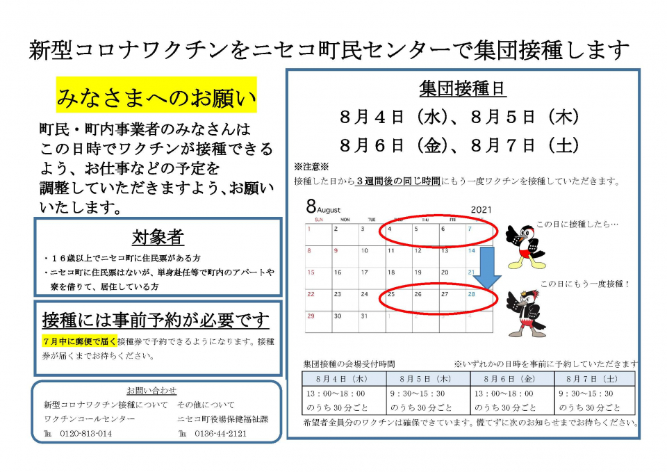 ニセコ町新型コロナワクチン集団接種の案内