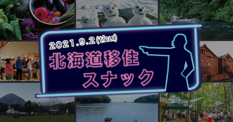 北海道移住スナック