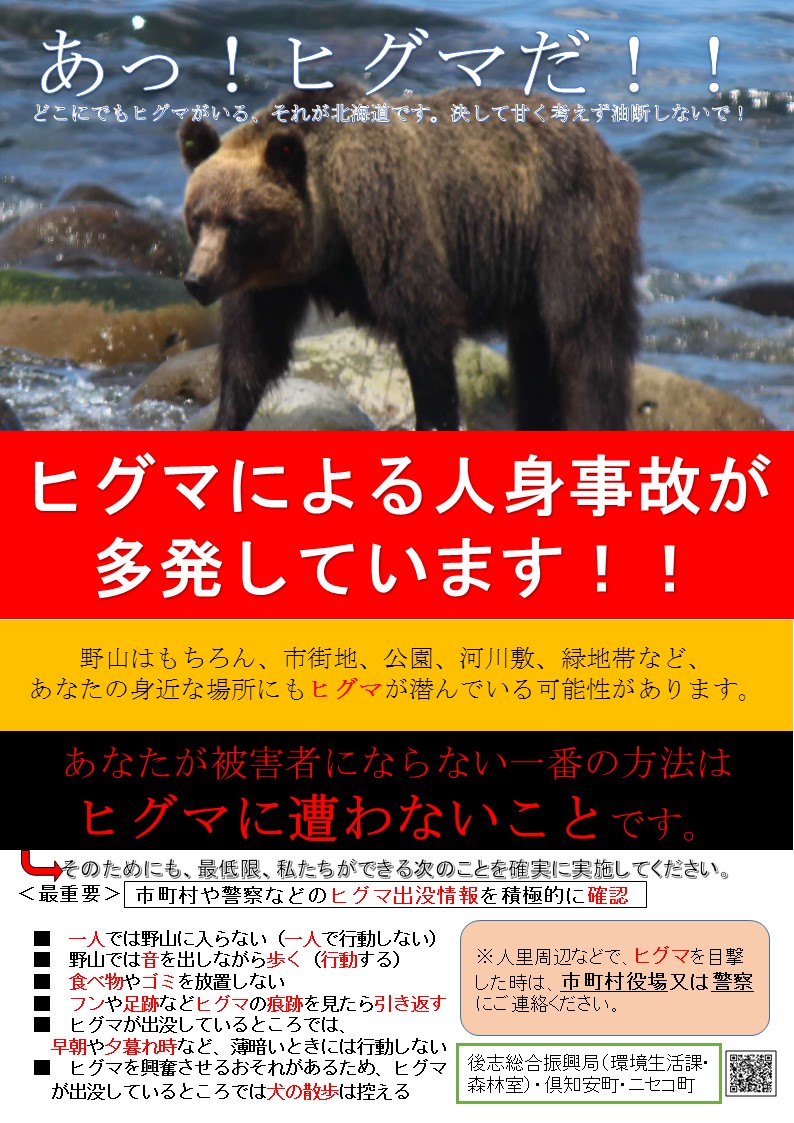 ヒグマ注意