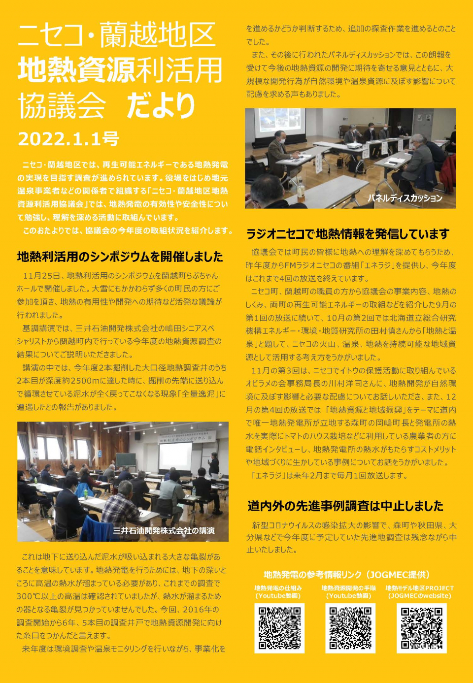 News from Niseko / Rankoshi District Geothermal Resource Utilization Council (No. 2022.1.1)
