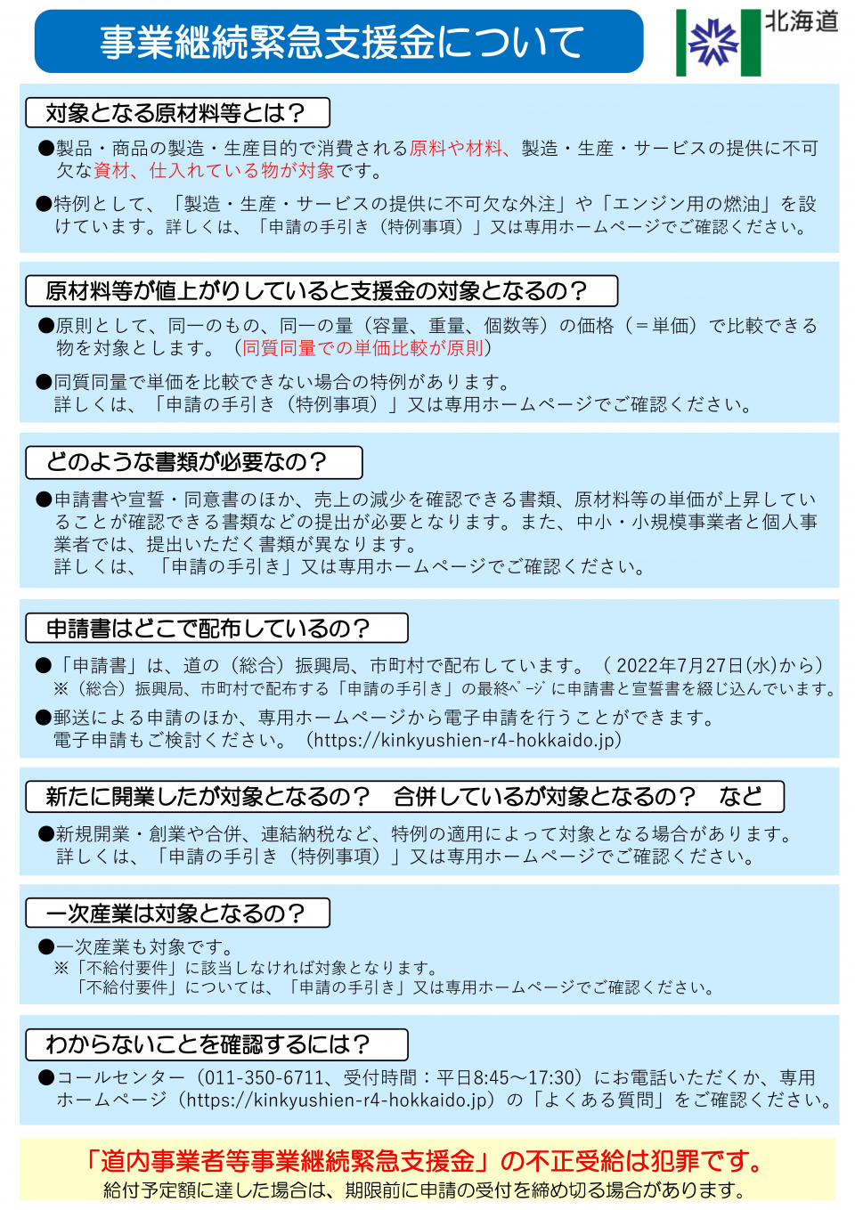 手続きお忘れなく、12月23日まで期限＞道内事業者等事業継続緊急支援金