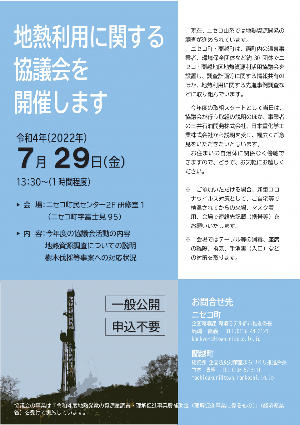 地熱利用に関する協議会開催案内チラシ