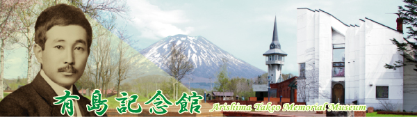 Arishima Takeo Memorial Museum~Arishima Takeo Memorial Museum~