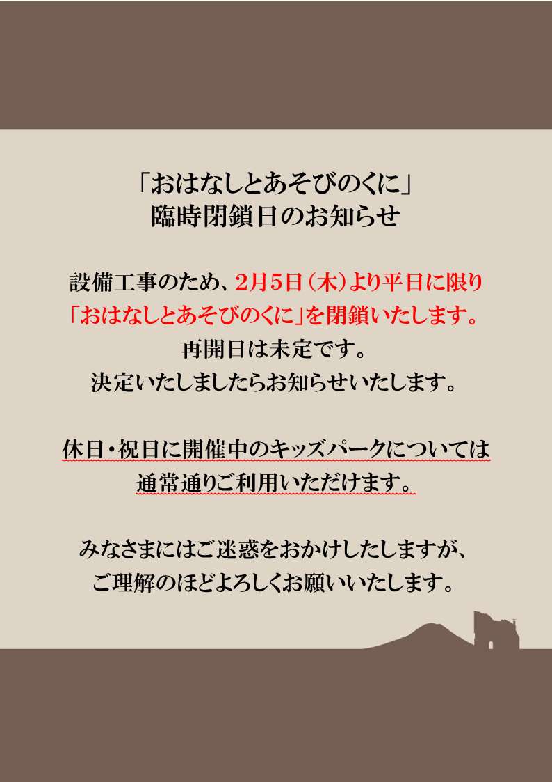 キッズパーク臨時閉鎖のお知らせ