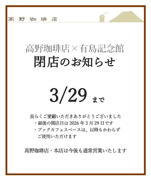 高野珈琲店×有島記念館　閉店のお知らせ