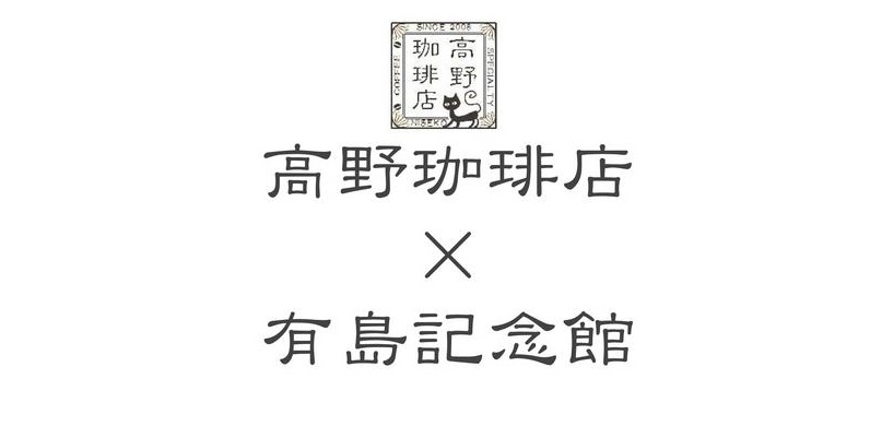 高野珈琲店×有島記念館