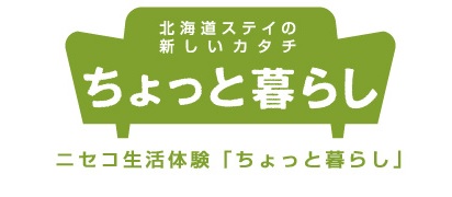 ニセコ生活体験「ちょっと暮らし」