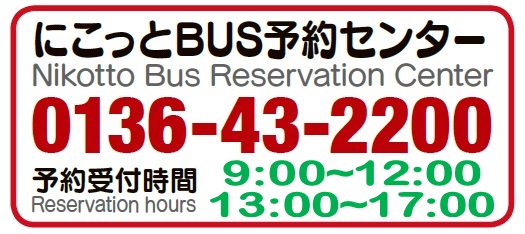 にこっとbus デマンドバス 運行 交通 生活環境 暮らし 北海道ニセコ町