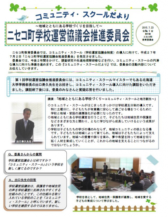 社區學校努力 學校教育 育兒 教育 生活 北海道新雪谷鎮